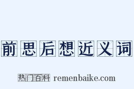 前思后想近义词是什么意思的图片
